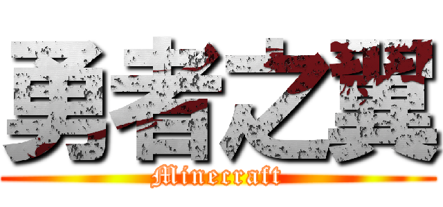 勇者之翼 (Minecraft)