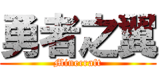 勇者之翼 (Minecraft)