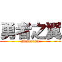 勇者之翼 (Minecraft)