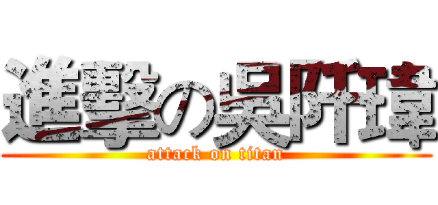 進擊の吳阡瑋 (attack on titan)