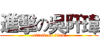 進擊の吳阡瑋 (attack on titan)