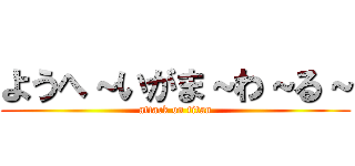 ようへ～いがま～わ～る～ (attack on titan)