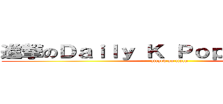 進撃のＤａｉｌｙ Ｋ Ｐｏｐ Ｎｅｗｓ Ｍ (attack on titan)