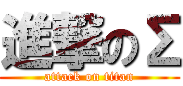 進撃のΣ (attack on titan)