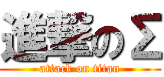 進撃のΣ (attack on titan)