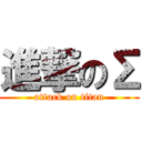 進撃のΣ (attack on titan)