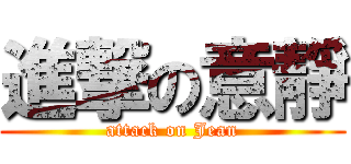 進撃の意靜 (attack on Jean)