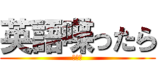 英語喋ったら (アウト)