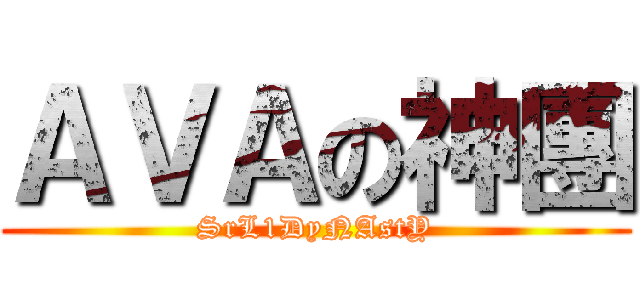 ＡＶＡの神團 (SrL1DyNAstY)