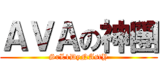 ＡＶＡの神團 (SrL1DyNAstY)