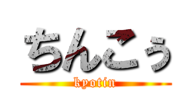 ちんこぅ (kyotin)