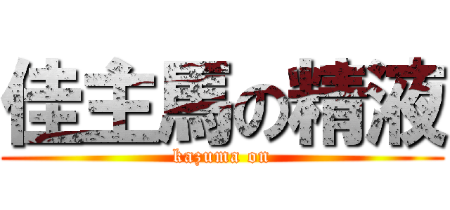 佳主馬の精液 (kazuma on)