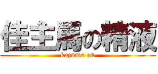 佳主馬の精液 (kazuma on)