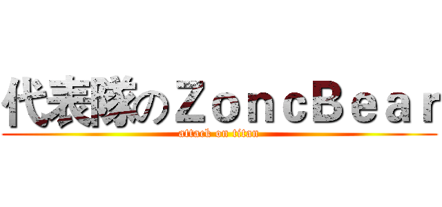 代表隊のＺｏｎｃＢｅａｒ (attack on titan)
