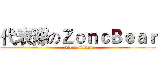 代表隊のＺｏｎｃＢｅａｒ (attack on titan)