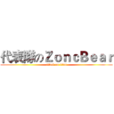 代表隊のＺｏｎｃＢｅａｒ (attack on titan)
