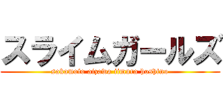 スライムガールズ (sakamoto aizawa iimura hoshino)