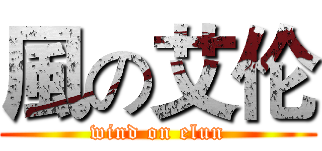 風の艾伦 (wind on elun)