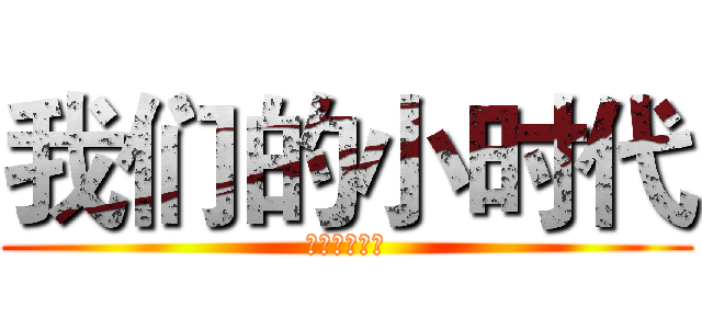 我们的小时代 (我们的小时代)