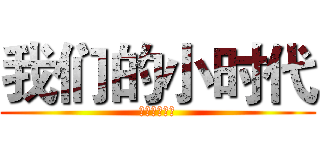 我们的小时代 (我们的小时代)