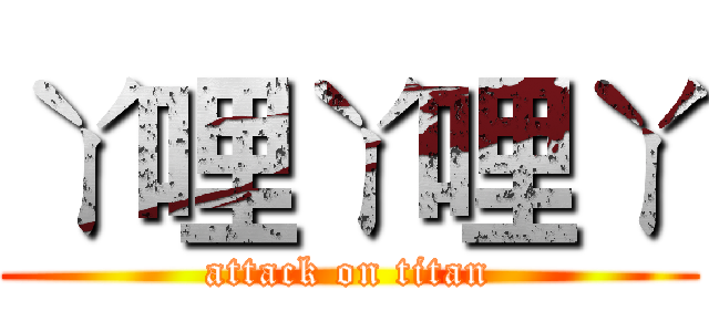 ㄚ哩ㄚ哩ㄚ (attack on titan)