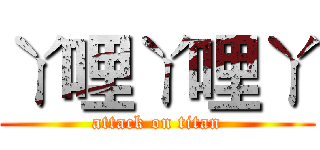 ㄚ哩ㄚ哩ㄚ (attack on titan)