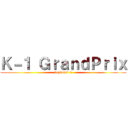 Ｋ－１ ＧｒａｎｄＰｒｉｘ (keyboard 1)