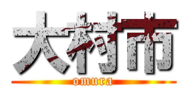 大村市 (omura)