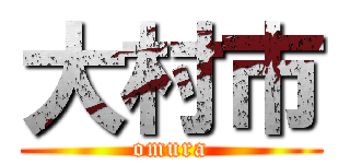 大村市 (omura)