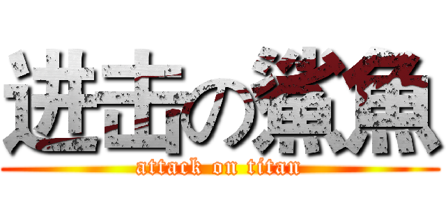 进击の鯊魚 (attack on titan)