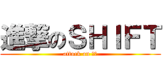 進撃のＳＨＩＦＴ (attack on 청구)