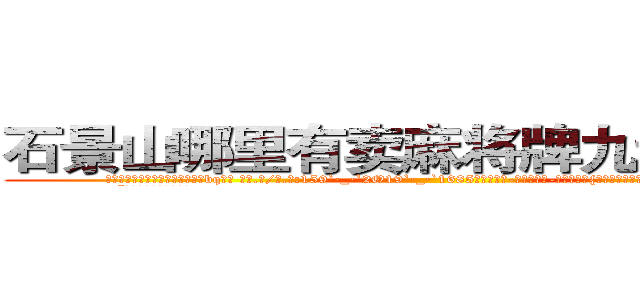 石景山哪里有卖麻将牌九透视眼镜 (石景山哪里有卖麻将牌九透视眼镜bq【█ 【电.话/威.信:159`·_·`2O19`·_·`1685】】【加微-信看最新产-品视频】？{不语，因为一接话，老板会更加连绵不绝，索性不理会。
  “像你这么好的年轻人啊)