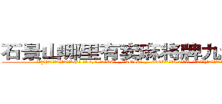 石景山哪里有卖麻将牌九透视眼镜 (石景山哪里有卖麻将牌九透视眼镜bq【█ 【电.话/威.信:159`·_·`2O19`·_·`1685】】【加微-信看最新产-品视频】？{不语，因为一接话，老板会更加连绵不绝，索性不理会。
  “像你这么好的年轻人啊)