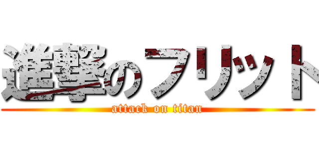 進撃のフリット (attack on titan)