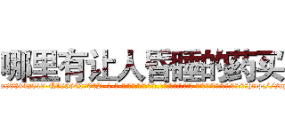 哪里有让人昏睡的药买 (哪里有让人昏睡的药买【电-话151x68344x817-Q1065427042元-吉-药-业】我们做的是长期生意,靠的是老客户长期支持 哪里有让人昏睡的药买在发表了一篇http://sngk.net/8vVTp6

参考消息网我们做的是长期生意,靠的是老客户长期支持也许我们早该意识到，就连鲍勃·霍斯金斯（金球奖戏剧类电影男主角 
)