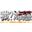 我爱沛慈 (i love pets)