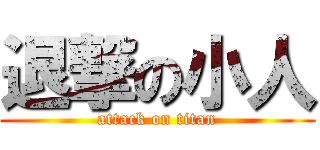 退撃の小人 (attack on titan)