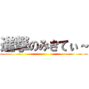 進撃のみきてぃ～ ()