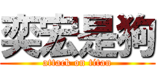 奕宏是狗 (attack on titan)