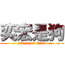 奕宏是狗 (attack on titan)