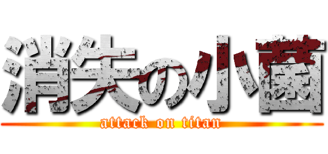 消失の小菌 (attack on titan)