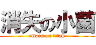 消失の小菌 (attack on titan)