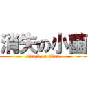 消失の小菌 (attack on titan)