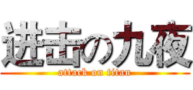 进击の九夜 (attack on titan)
