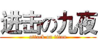 进击の九夜 (attack on titan)