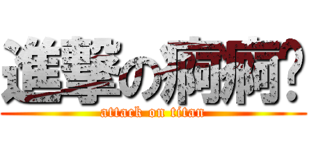 進撃の痾痾幫 (attack on titan)