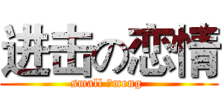 进击の恋情 (small のmeng )