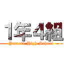 １年４組 (Yumoto.High.School)