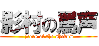 影村の罵声 ( jeers of the shadow)