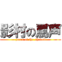 影村の罵声 ( jeers of the shadow)